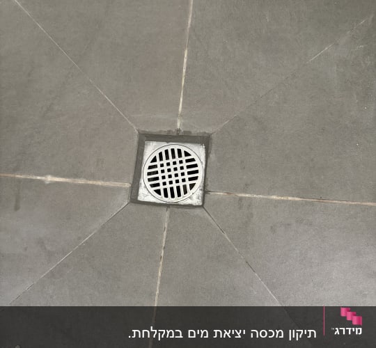 רצפת אריחים עם ניקוז במרכז